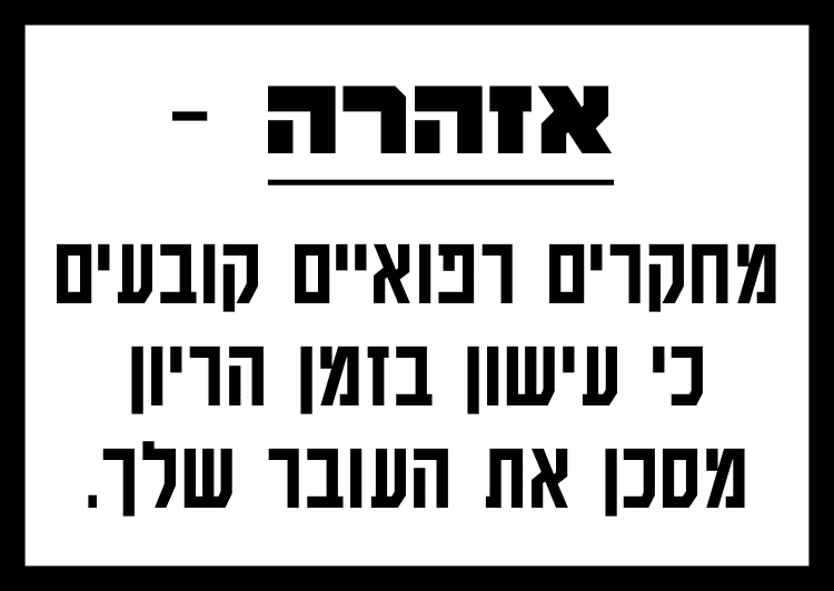 מחקרים רפואיים קובעים כי עישון בזמן הריון מסכן את העובר שלך.